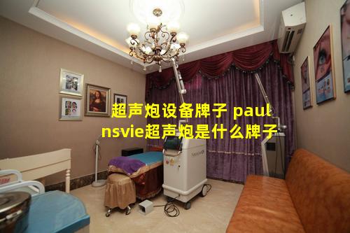 超声炮设备牌子 paulnsvie超声炮是什么牌子
